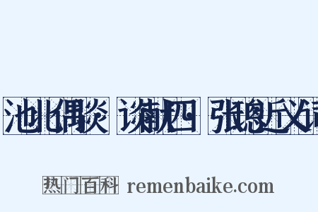 池北偶谈·谈献四·张璁近义词是什么意思的图片